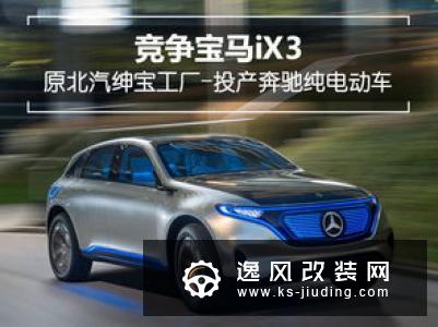 奔驰EQC将11月8日上市 续航达到415Km