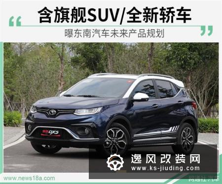 东南汽车未来产品规划 含旗舰SUV