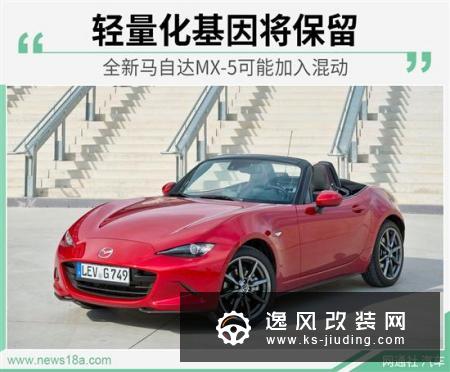 全新马自达MX-5可能加入混动