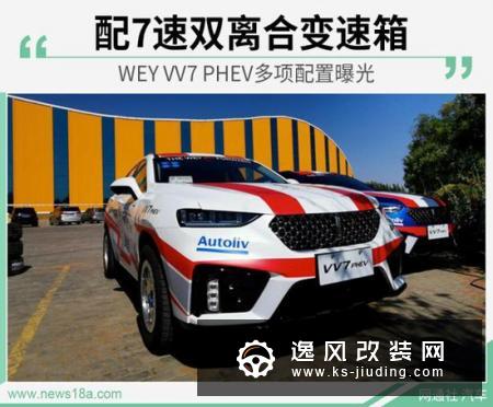 配7速双离合变速箱 曝WEY VV7 PHEV多项配置