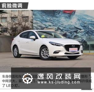 推荐自动质雅版 马自达3昂克赛拉购车指南