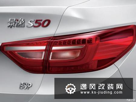 2020款景逸S50上市 售6.99-7.99万元