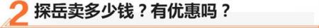 优惠3万/最新设计语言 大众探岳值不？