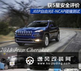 Jeep自由光碰撞测试解析 乘员保护充分