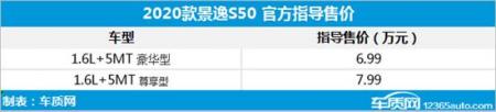 2020款景逸S50上市 售6.99-7.99万元