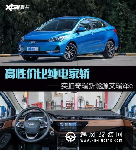 实拍奇瑞新能源艾瑞泽e 靠谱的好选择