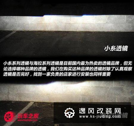 改装学堂之灯光篇 大灯透镜的改装