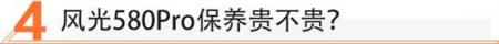 10万级的7座SUV 风光580Pro值不值？