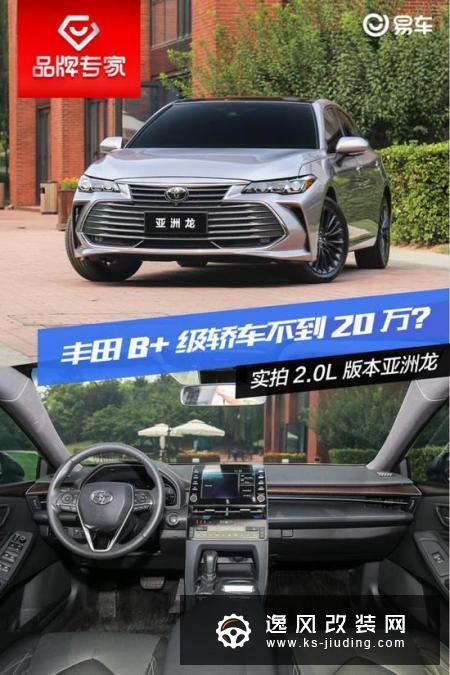 不到20万丰田B 级轿车 实拍亚洲龙2.0L版本