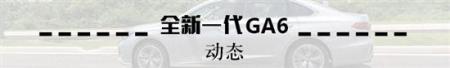 试驾全新一代传祺GA6 能否破局就看它了