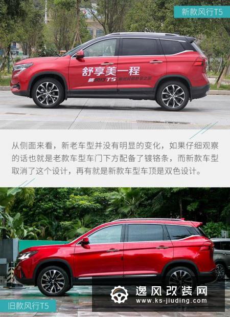 动力换新 细节再升级/东风风行T5新老对比