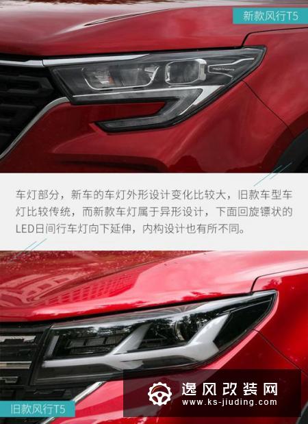动力换新 细节再升级/东风风行T5新老对比