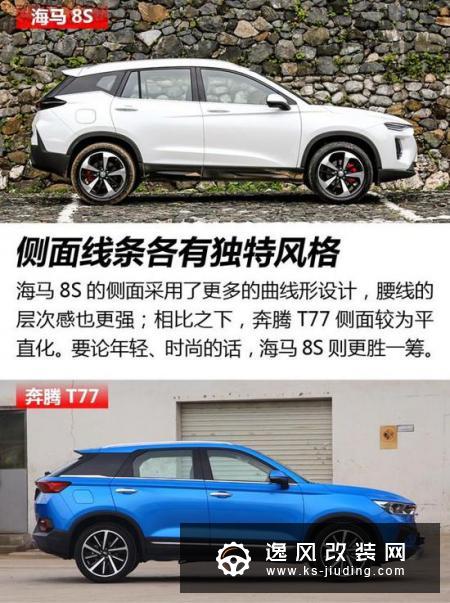酷炫外形是主打 海马8S对比奔腾T77