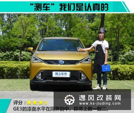 车身涂装工艺如何？广汽新能源GE3漆面测试