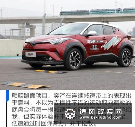体验潮酷生活 赛道试驾丰田奕泽IZOA