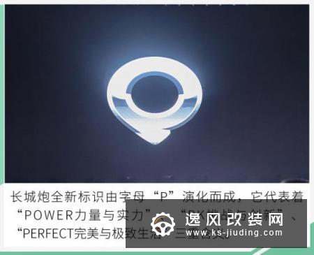 目标冲击世界前三 全新皮卡品牌长城炮发布