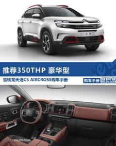 推荐360THP 百年臻享版 天逸最新购车手册