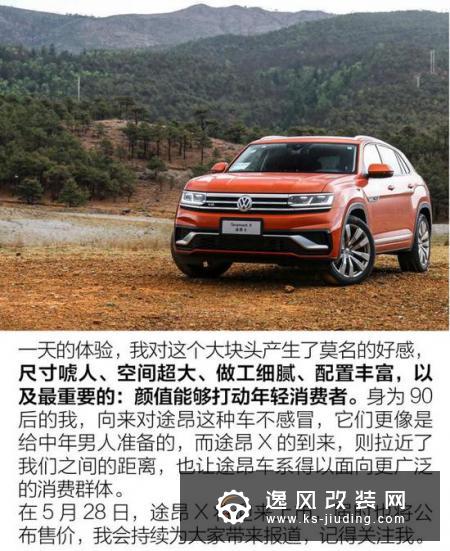 颜值即正义 试驾大众途昂X 530 V6 四驱版