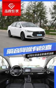空间已越级 抢先试驾比亚迪宋Pro燃油版