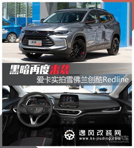黑暗再来袭 实拍雪佛兰创酷Redline