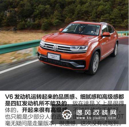 颜值即正义 试驾大众途昂X 530 V6 四驱版