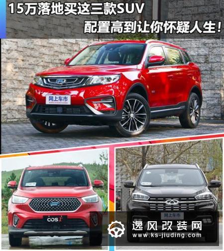 15万落地买这三款SUV 配置高到让你怀疑人生