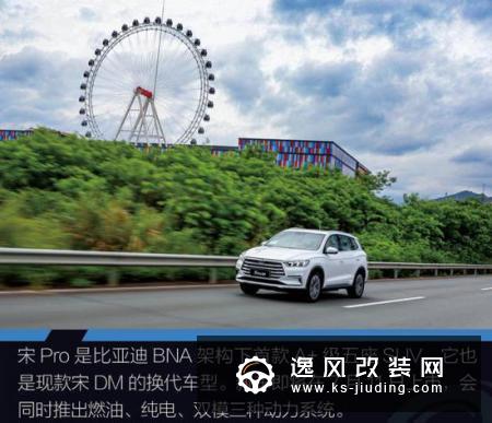 刚柔并济 试驾比亚迪宋Pro DM双擎四驱版 刚柔并济 试驾比亚迪宋Pro DM双擎四驱版