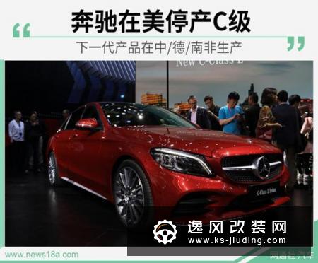 奔驰停产C级 下一代产品在中/德/南非生产