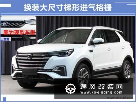 中期改款CS55实车曝光 造型大改/年底开卖