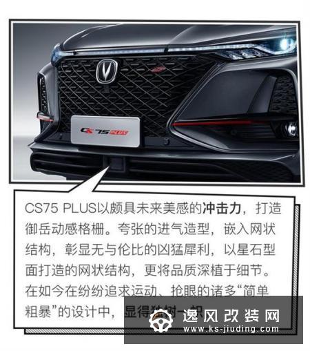 精益而求精 长安CS75 PLUS设计解读