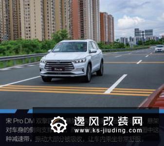 刚柔并济 试驾比亚迪宋Pro DM双擎四驱版 刚柔并济 试驾比亚迪宋Pro DM双擎四驱版