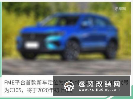 奔腾FME平台规划曝光 推3款车/首款明年上市