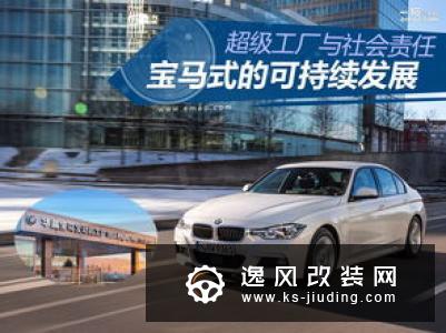 有何进展？华晨宝马发布可持续发展报告