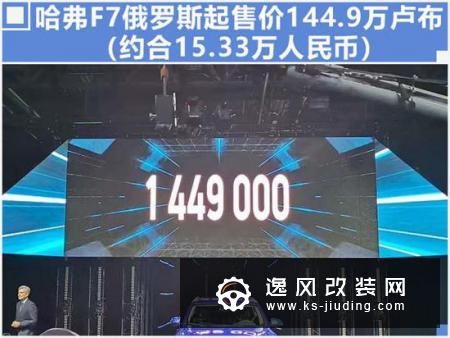 哈弗F7销量连续破万 俄罗斯售价比中国更贵