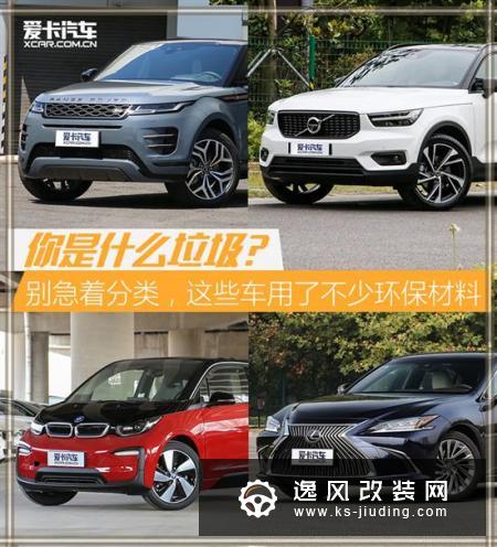 都在垃圾分类 用料环保的车不来一辆？