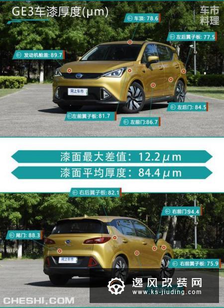 车身涂装工艺如何？广汽新能源GE3漆面测试