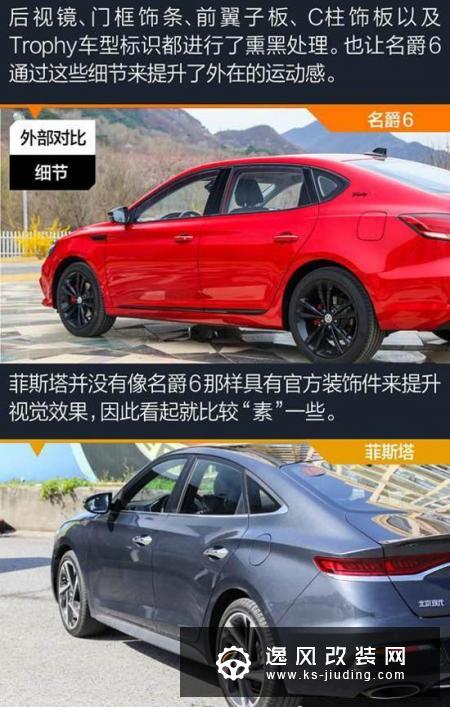 运动型家轿的巅峰对决 名爵6对比菲斯塔