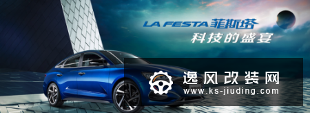 菲斯塔专为年轻人打造而来 个性化十足