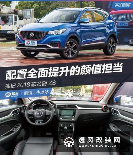 开启更多可能 试驾名爵ZS 65寸巨幕天窗版