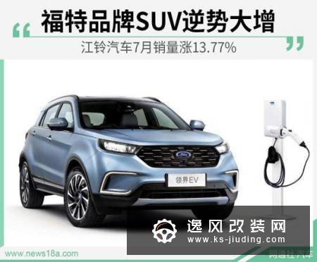 福特品牌SUV逆势 江铃汽车7月销量涨13.77%