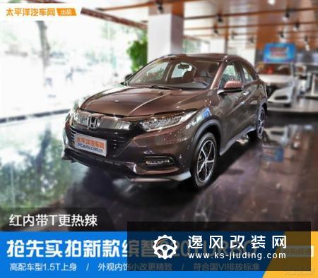 红内带T更热辣 抢先实拍新款缤智220TURBO