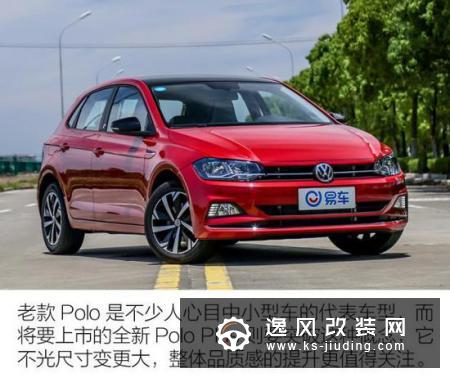 不再小打小闹 抢先试驾大众POLO PLUS