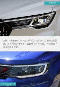 扎堆夏天出新车 奔腾T33对比长安CS35 PLUS