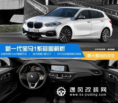 翻天覆地的改变 新一代宝马1系官图解析