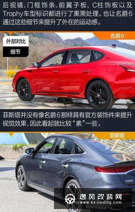 运动型家轿的巅峰对决 名爵6对比菲斯塔