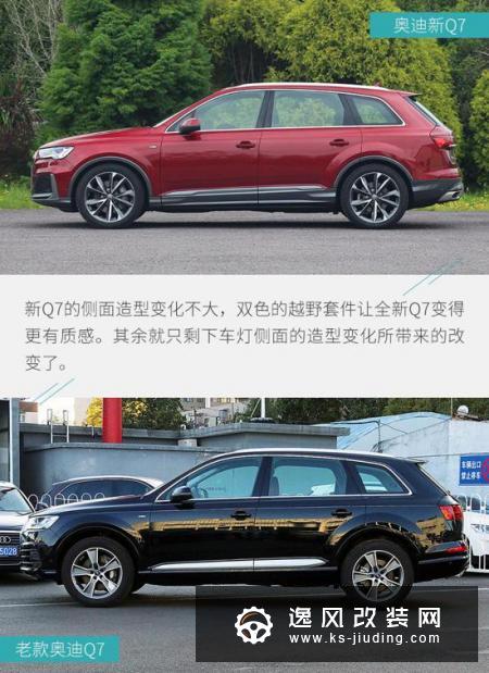 谁还敢说TA不豪华？奥迪Q7新老对比