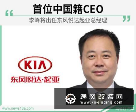 首位中国籍CEO 李峰出任东风悦达起亚总经理