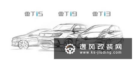 雷丁三款新车命名公布 i9设计图曝光