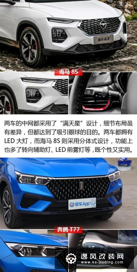 酷炫外形是主打 海马8S对比奔腾T77