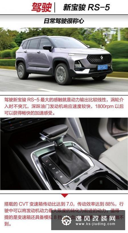 品牌的里程碑 抢先测评新宝骏RS-5